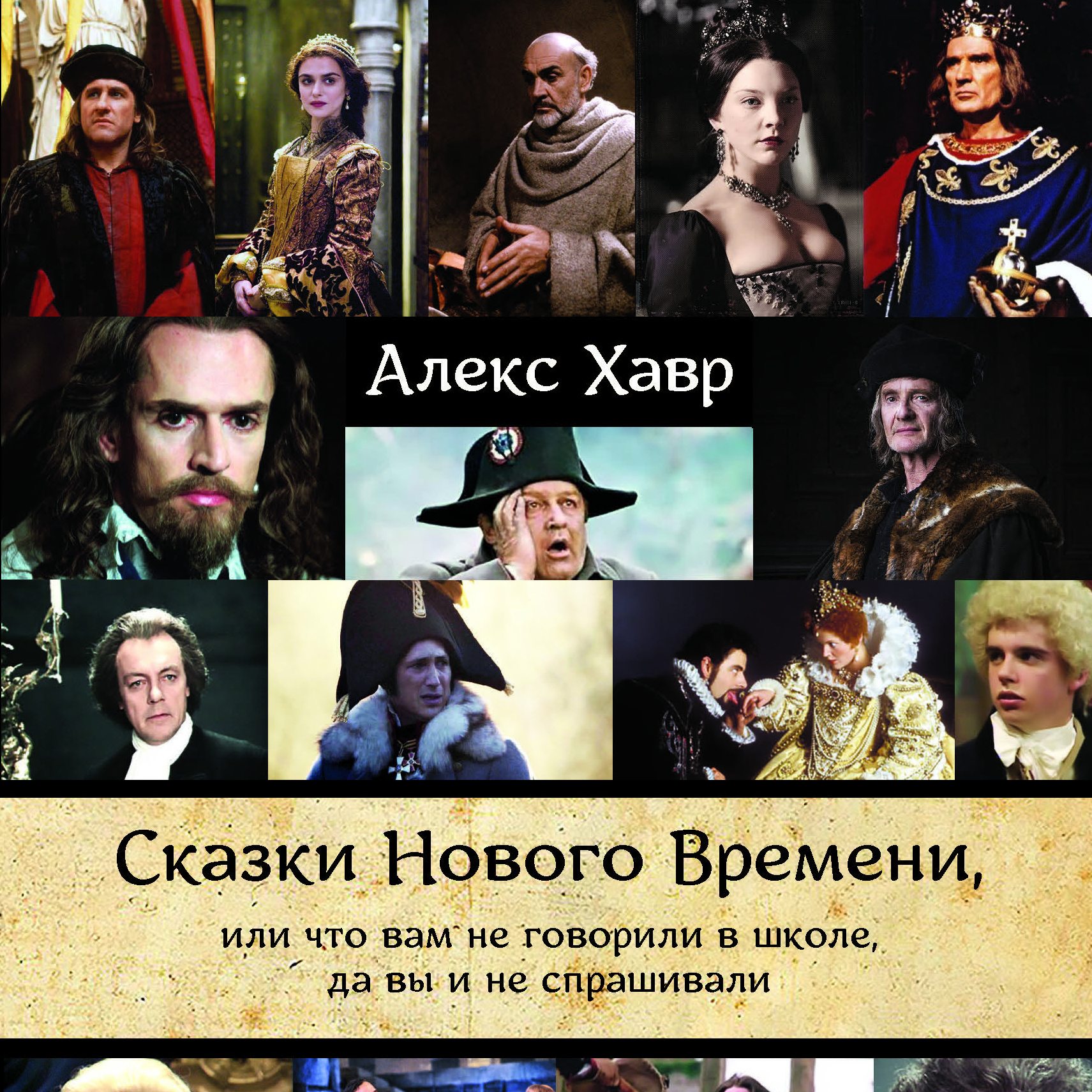 Сказки Нового Времени, или Что вам не говорили в школе, да вы и не ...