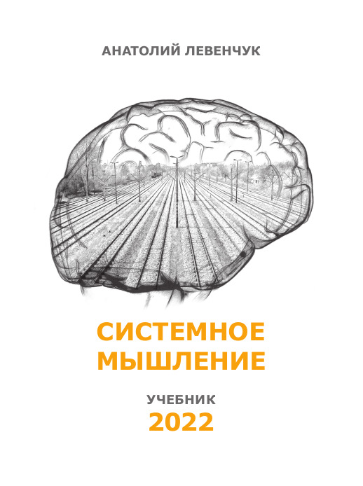 Учебное пособие 2022. Анатолий Левенчук системное мышление. Левенчук системное мышление 2020. Системное мышление 2019», Анатолий Левенчук. Системное мышление учебник.